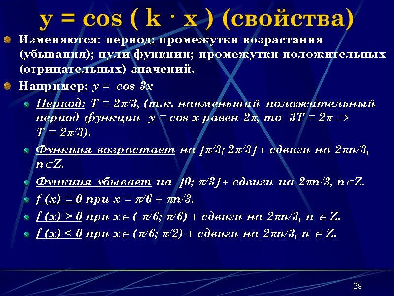 29 y = cos ( k · x ) (свойства) Изменяются: период; промежутки возрастания 29 y = cos ( k · x ) (свойства) Изменяются: период; промежутки возрастания